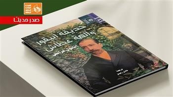 "حديقة أبيقور وآله‍ة عطاش" جديد قصور الثقافة ضمن سلسلة آفاق عالمية