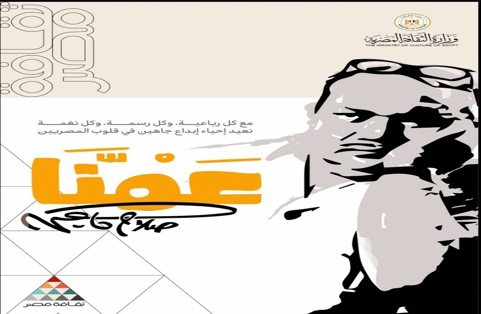 أمسية شعرية عن صلاح جاهين فى المجلس الأعلى للثقافة .. ١٩ فبراير