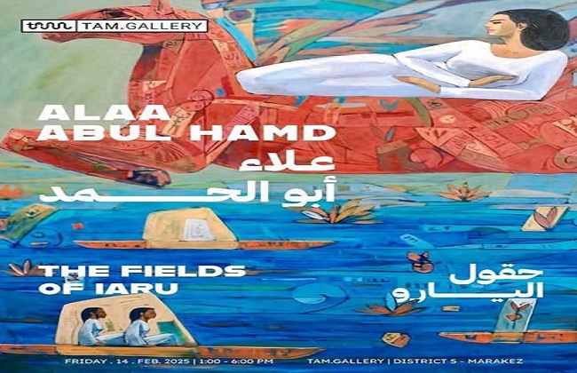 إطلاق معرض "حقول اليارو" للتشكيلى علاء أبو الحمد.. الجمعة