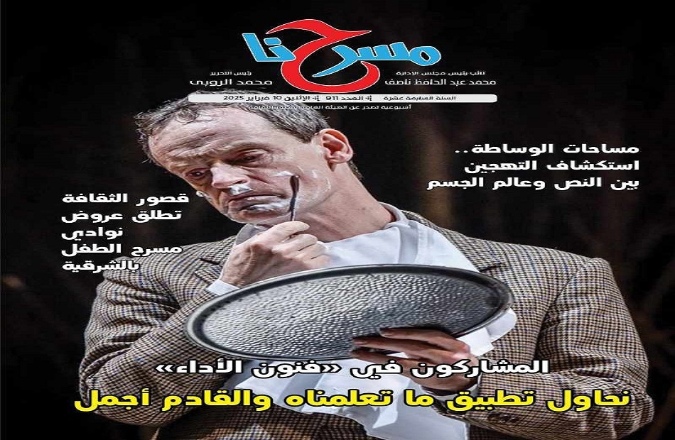 في جريدة "مسرحنا".. مشاركون في فنون الأداء: نحاول تطبيق ما تعلمناه والقادم أفضل