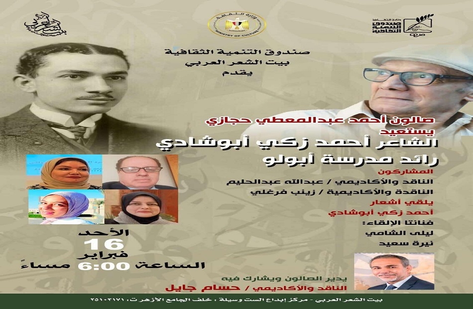 «بيت الشعر» يستعيد تجربة الشاعر أحمد زكي أبو شادي.. الأحد