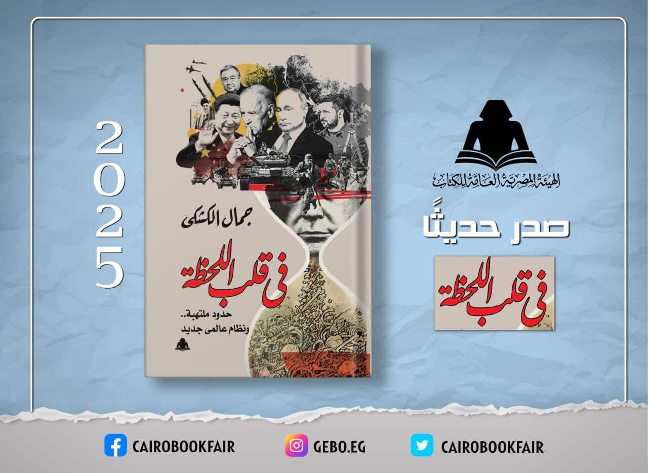 «في قلب اللحظة حدود ملتهبة.. ونظام عالمي جديد» لجمال الكشكي.. أحدث إصدارات هيئة الكتاب