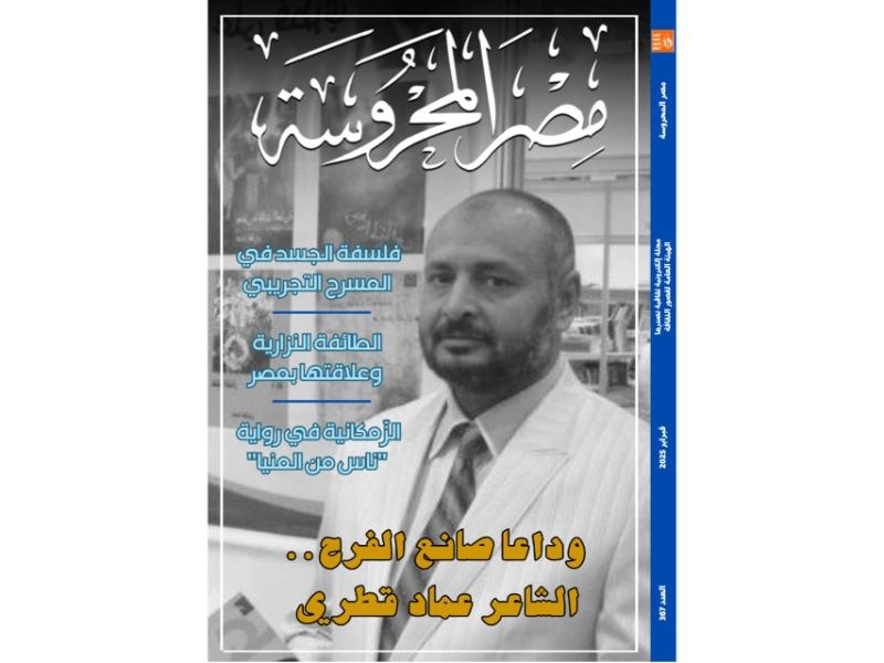 "وداع الشاعر عماد قطري" في العدد الجديد من مجلة "مصر المحروسة"