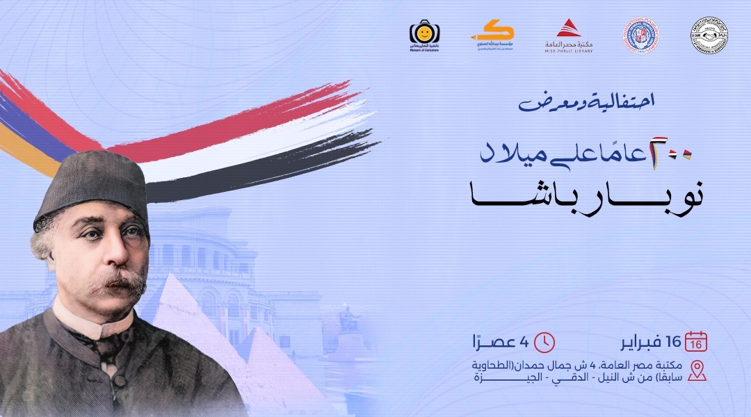 احتفالية ومعرض "200 عام على ميلاد نوبار باشا" بمكتبة مصر العامة بالجيزة.. الأحد