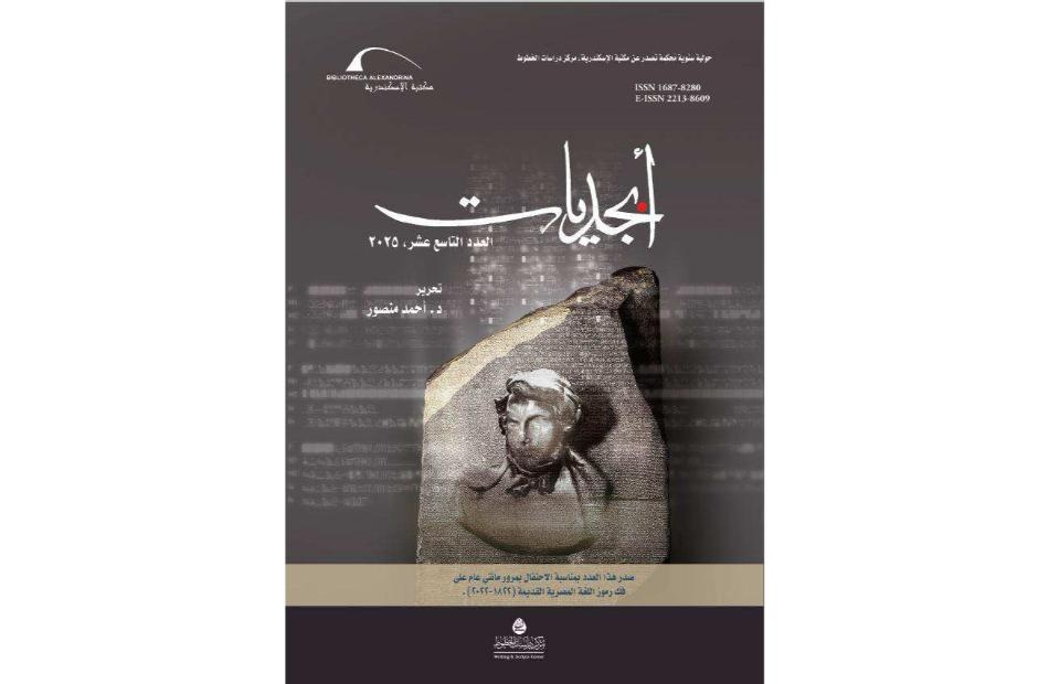مكتبة الإسكندرية تُصدر العددين الثامن عشر والتاسع عشر من حولية "أبجديات"