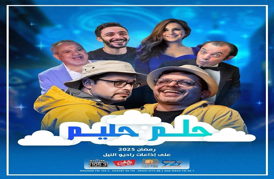 محمد هنيدي وحسن الرداد وإيمي سمير غانم وأحمد عز يتصدرون دراما رمضان 2025 على راديو النيل