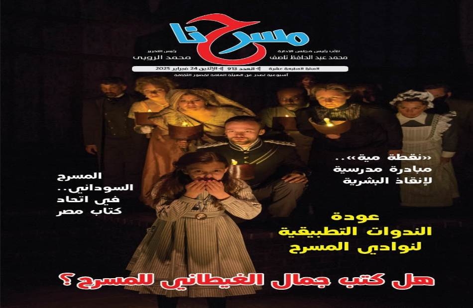 في عددها الجديد.. "مسرحنا" تسلط الضوء على عودة الندوات النقدية لنوادي المسرح وتناقش قضايا المسرح السوداني