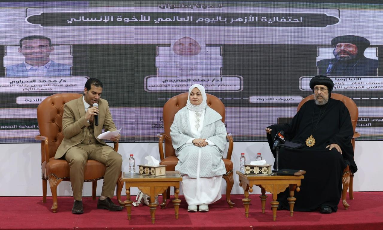 جناح الأزهر بمعرض الكتاب ينظم احتفالية باليوم العالمي للأخوة الإنسانية