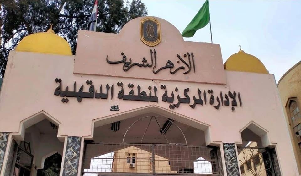 منطقة الدقهلية الأزهرية تعلن مواعيد تسلم العمل للمتعاقدين بنظام الحصة