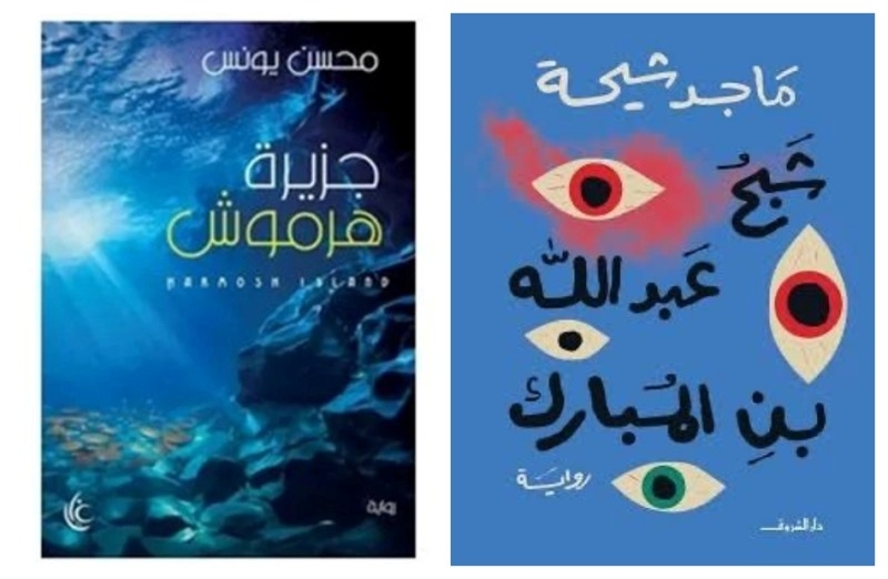 «جزيرة هرموش» و«شبح عبد الله بن المبارك» تفوزان مناصفة بجائزة أفضل رواية لمعرض القاهرة للكتاب 2025