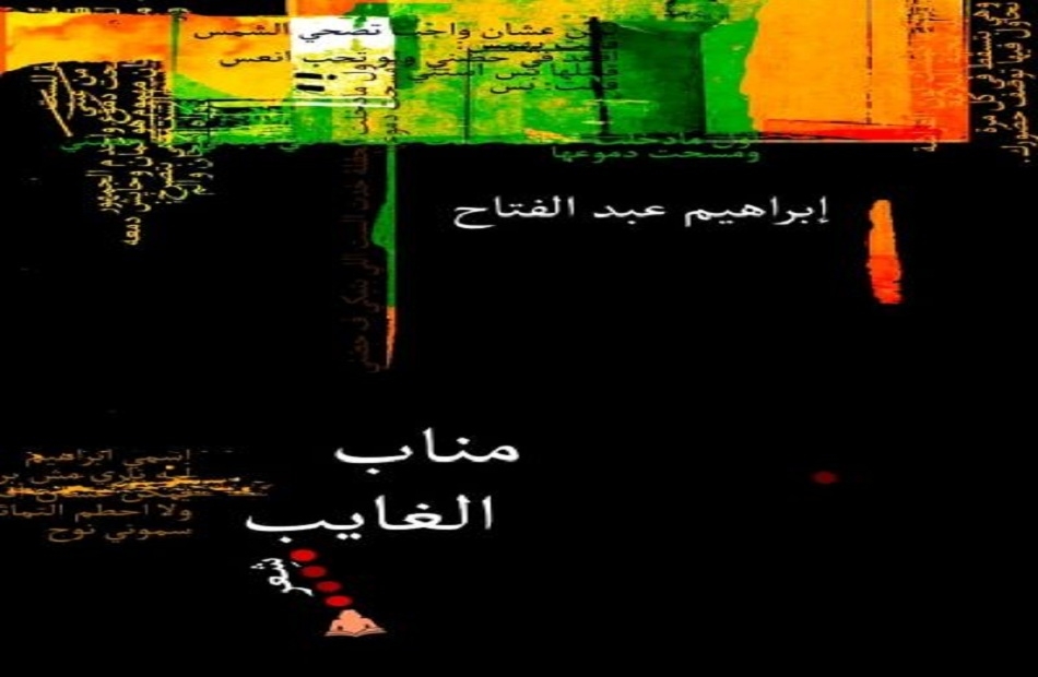 «مناب الغايب» للشاعر إبراهيم عبد الفتاح أفضل ديوان بالعامية في معرض القاهرة للكتاب 2025