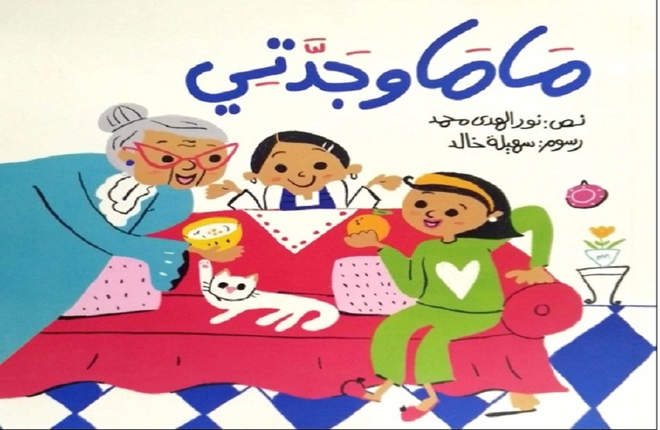 «ماما وجدتي» للكاتبة نور الهدى عبد الحافظ أفضل كتاب للطفل بمعرض القاهرة للكتاب 2025