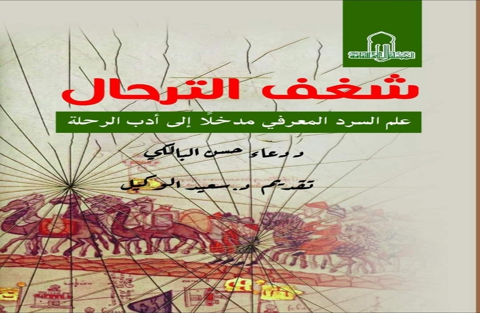 «شغف الترحال».. أفضل كتاب في النقد الأدبي بمعرض القاهرة الدولي للكتاب 2025