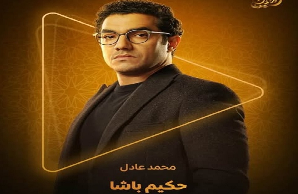 شاهد البوستر التشويقي لمحمد عادل من مسلسل «حكيم باشا»