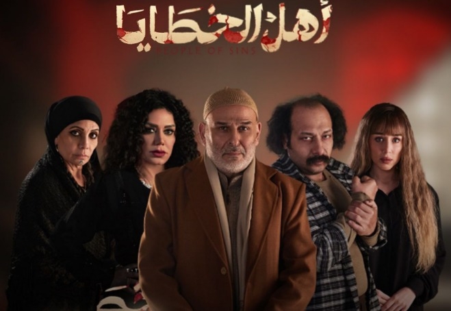 بعد انتهاء عرضه.. نقاد: مسلسل "أهل الخطايا" قدم قصصًا من الواقع واحترم عقل المشاهد