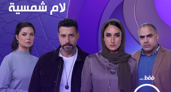 صناع «لام شمسية» يصدرون بيانًا توضيحيًا بعد تداول صور أبطاله مع متهمي «قضية طفل دمنهور»