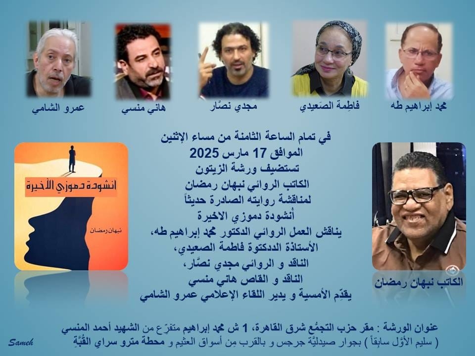 مناقشة رواية "أنشودة دموزي الأخيرة" بورشة الزيتون.. مساء اليوم