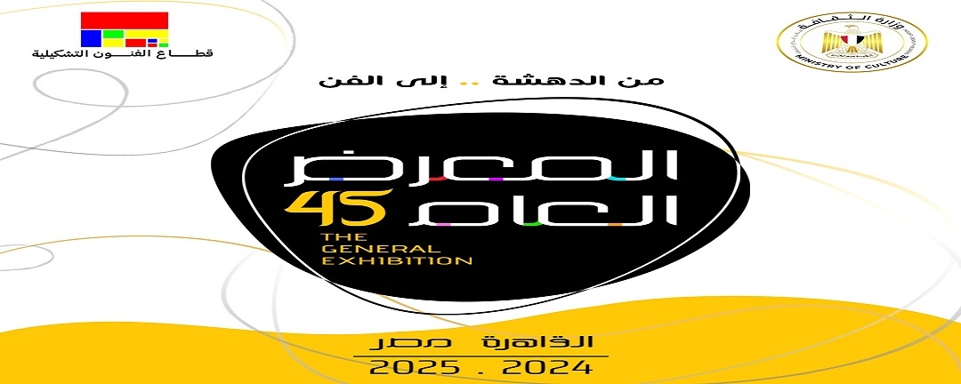الفنون التشكيلية يمد فترة التقديم للمعرض بدورته الـ45 لـ5 أبريل