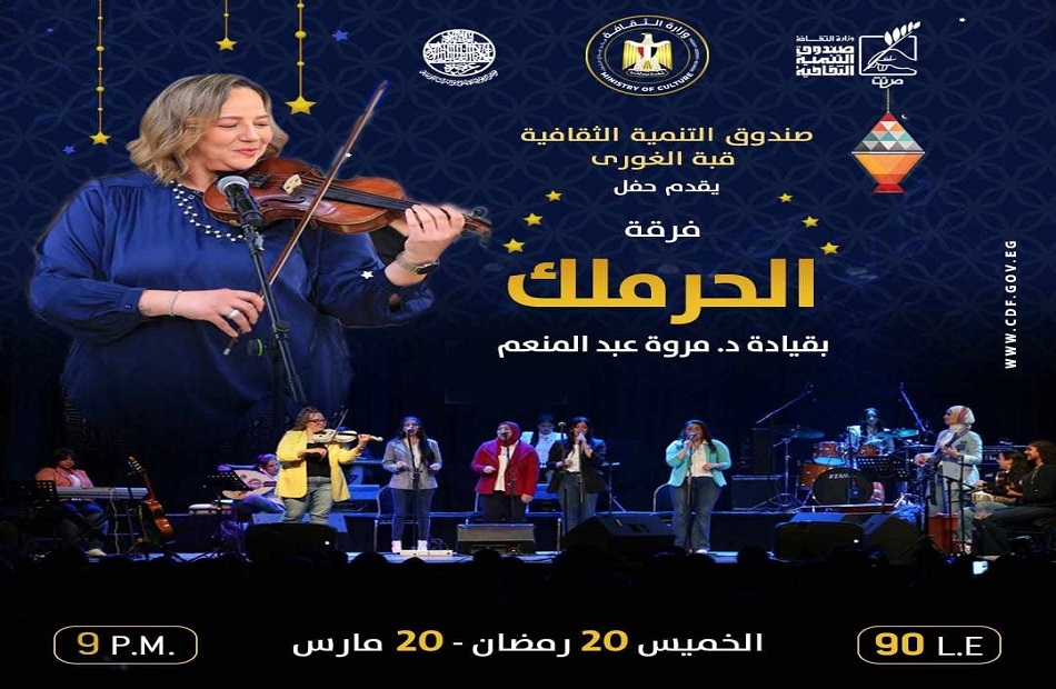 ليالي رمضان الثقافية في صندوق التنمية الثقافية.. عروض فنية وحكايات تراثية للجمهور