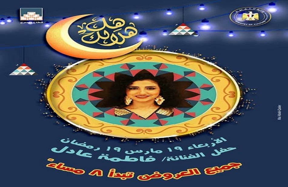 الفنانة فاطمة عادل تحيي الليلة الثالثة عشرة من "هل هلالك" بساحة الهناجر