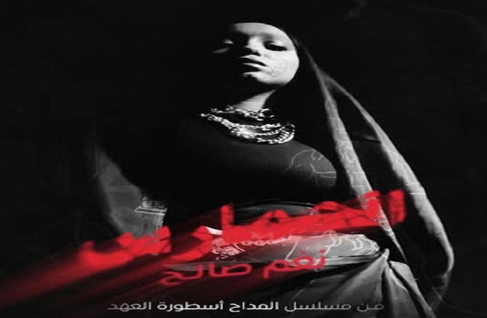 للمرة الثانية.. نغم صالح تشارك في مسلسل المداح بأغنية "الحمارس"