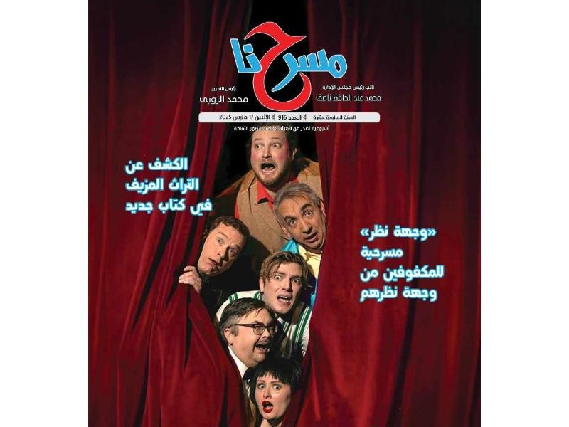 "المسرح المستقل.. هل تحطم الحلم؟".. في العدد الجديد لجريدة مسرحنا