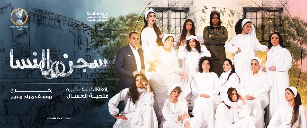 «سجن النسا» على المسرح الحديث في عيد الفطر المبارك