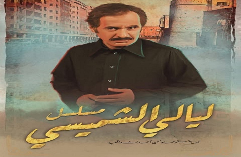 عبدالإله السناني ينهي تصوير "ليالي الشميسي" وسط إشادات واسعة بشخصيته على "إكس"