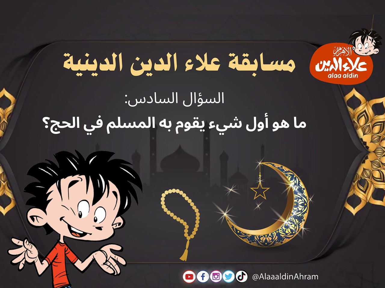 مسابقة «علاء الدين» الدينية.. السؤال السادس