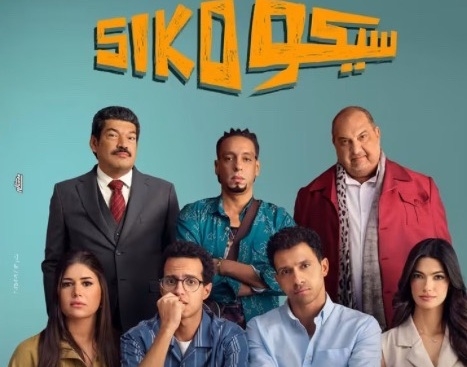 بعد نجاحه الكبير.. عرض «سيكو سيكو» حصريًا للجمهور في العيد