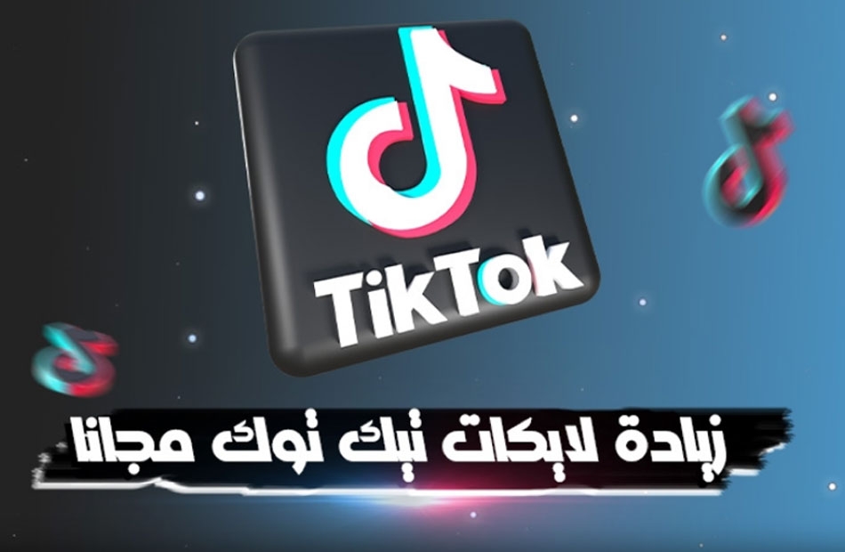 أفضل مواقع زيادة لايكات تيك توك في 2025