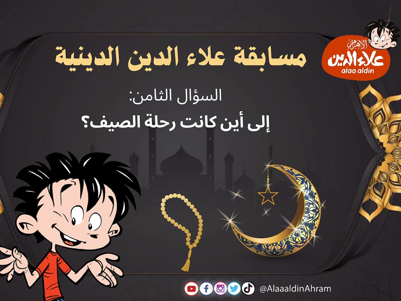 مسابقة «علاء الدين» الدينية.. «السؤال الثامن»