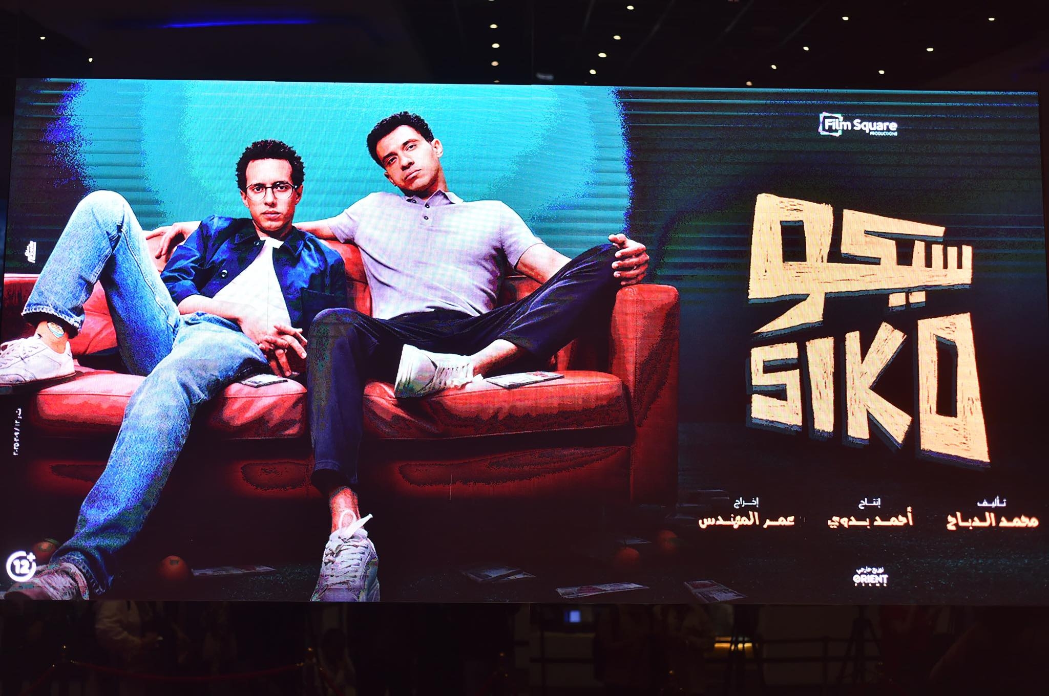 التحضيرات النهائية للعرض الخاص لفيلم "سيكو سيكو" قبل انطلاقه في عيد الفطر