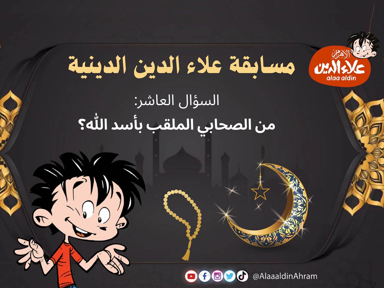 مسابقة علاء الدين الدينية.. السؤال العاشر