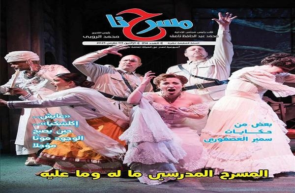«المسرح المدرسي ما له وما عليه».. في العدد الجديد لجريدة مسرحنا