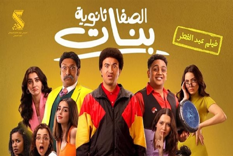 «الصفا الثانوية بنات" يستعيد المركز الثاني في شباك التذاكر السينمائي