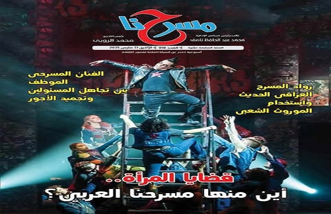 «قضايا المرأة في المسرح المصري» في العدد الجديد لجريدة مسرحنا