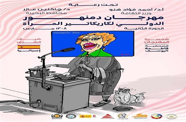 إسبانيا ضيف شرف الدورة الثانية لمهرجان دمنهور الدولي لكاريكاتير المرأة