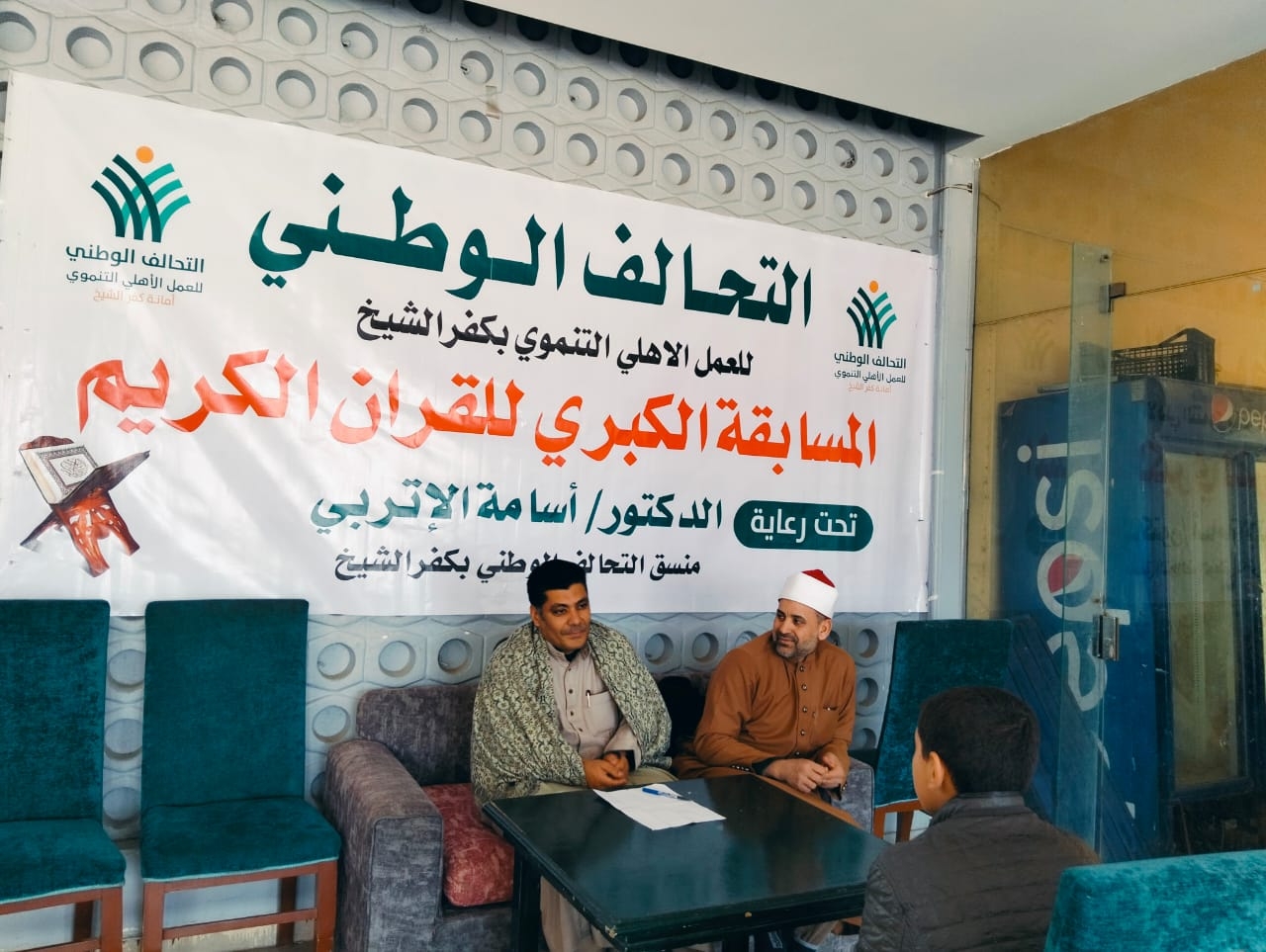 التحالف الوطني للعمل الأهلي التنموي بكفر الشيخ يطلق أكبر مسابقة لحفظ القرآن الكريم