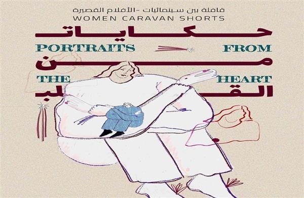 عرض "حكايات من القلب" احتفالًا باليوم العالمي للمرأة