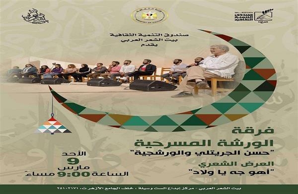 بيت الشعر وفرقة الورشة يقدمان عرضًا شعريًا مسرحيًا يجدد تقاليد الأداء الشعري