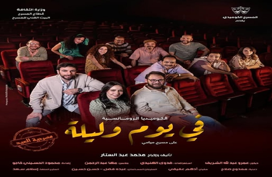 افتتاح العرض المسرحي "في يوم وليلة"