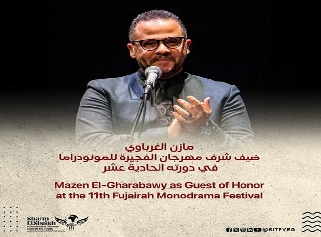 مازن الغرباوي ضيف شرف مهرجان الفجيرة للمونودراما في دورته الحادية عشرة