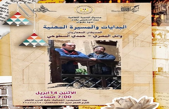 "السطوحي" و"المصري" في ندوة معمارية ببيت السحيمي حول البدايات والمسيرة المهنية