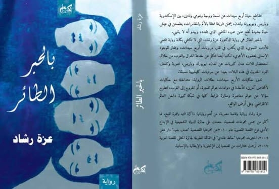 منتدى المستقبل يناقش رواية "بالحبر الطائر".. الثلاثاء