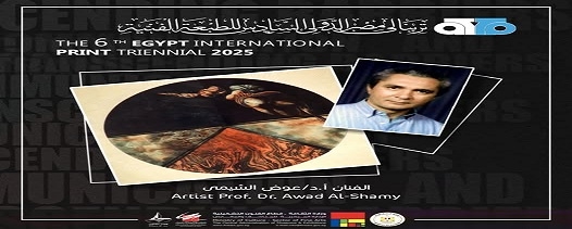 ترينالي الجرافيك بدورته الـ 6 يكرم التشكيلي عوض الله الشيمى.. الثلاثاء
