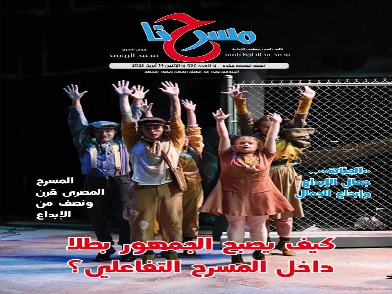 "كيف يصبح الجمهور بطلا داخل المسرح التفاعلي؟" في العدد الجديد من "مسرحنا"