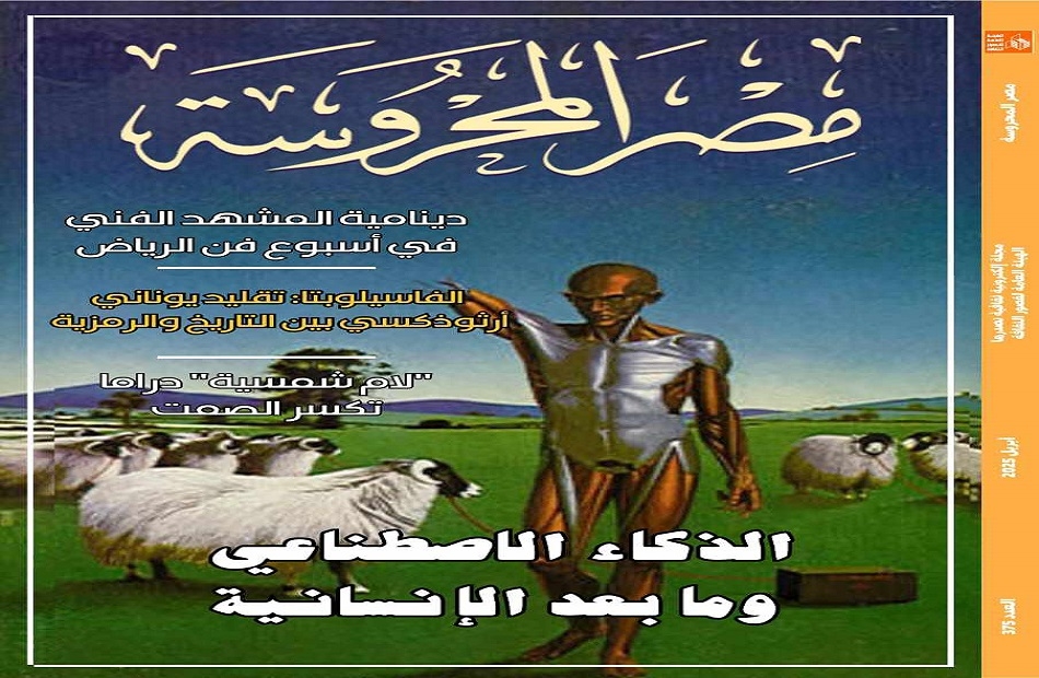الذكاء الاصطناعي وما بعد الإنسانية.. في العدد الجديد من "مصر المحروسة"