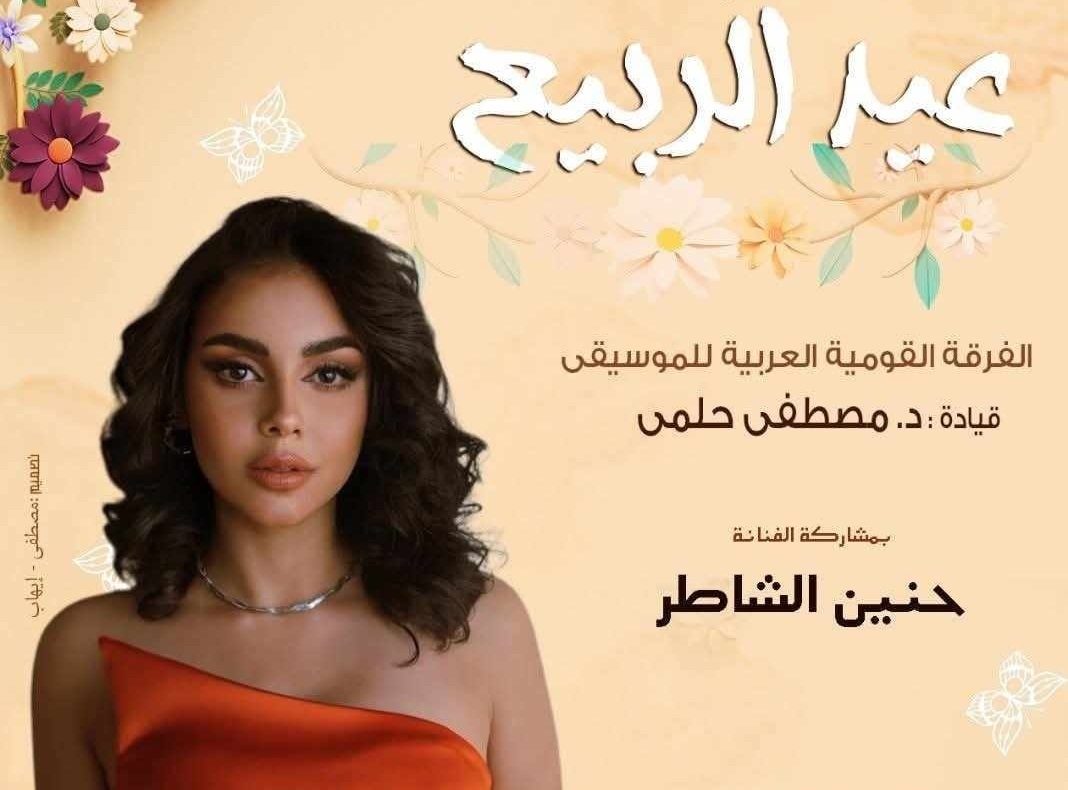 نجوم الموسيقى العربية يتألقون في احتفالية الأوبرا بأعياد الربيع