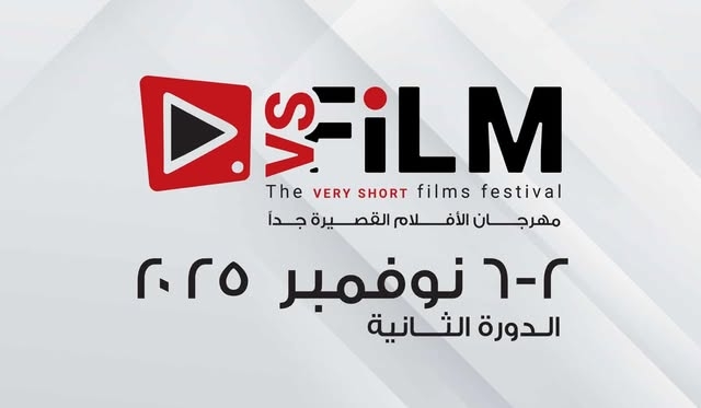 وزارة الثقافة تعلن عن موعد الدورة الثانية لمهرجان VS-FILM للأفلام القصيرة جدا بالسويس